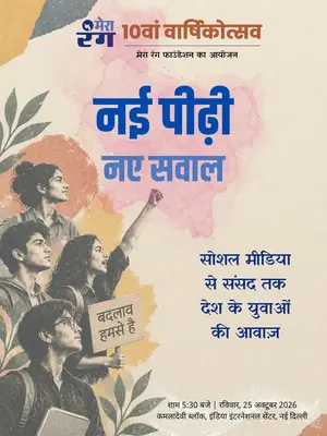 बदलाव की आहट: नई पीढ़ी, नए सवाल poster