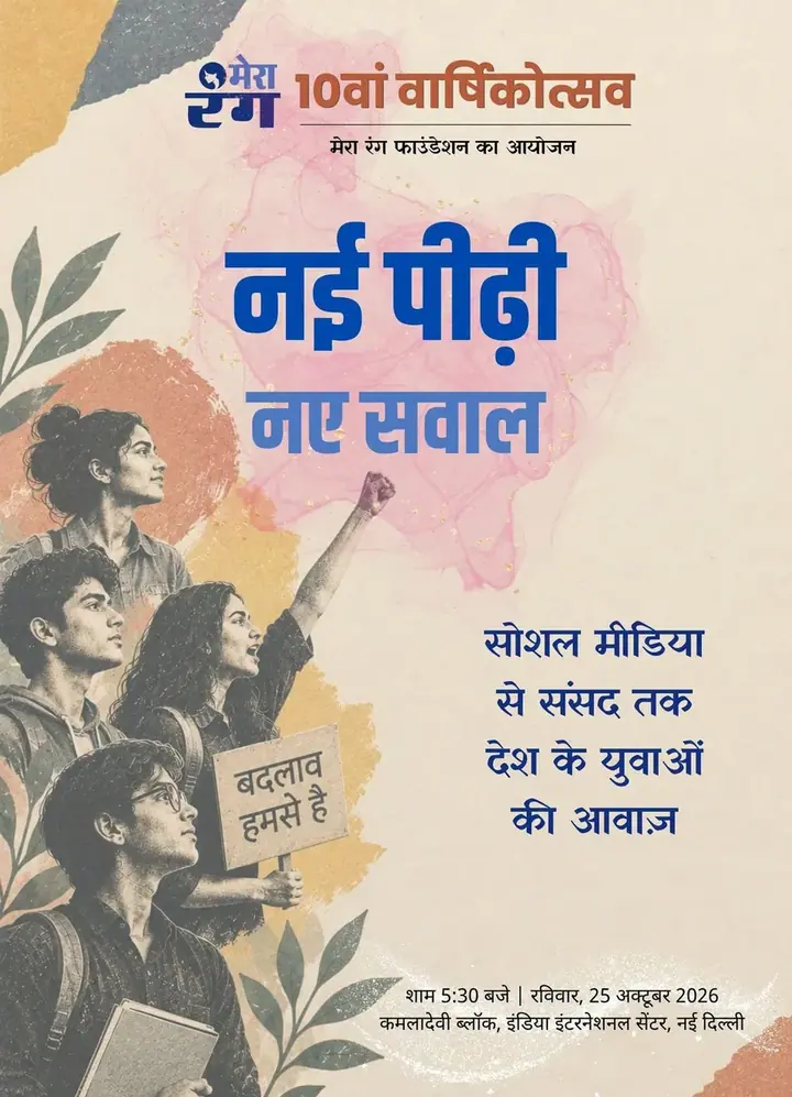 बदलाव की आहट: नई पीढ़ी, नए सवाल poster