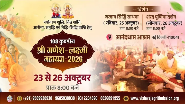 108 कुण्डीय श्री गणेश-लक्ष्मी महायज्ञ 2026 poster
