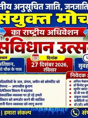 All India SC, ST & OBC Sanyukt Morcha National Convention 2026 poster