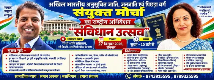 All India SC, ST & OBC Sanyukt Morcha National Convention 2026 poster