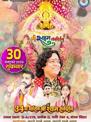 Shree Shyam Kirtan poster