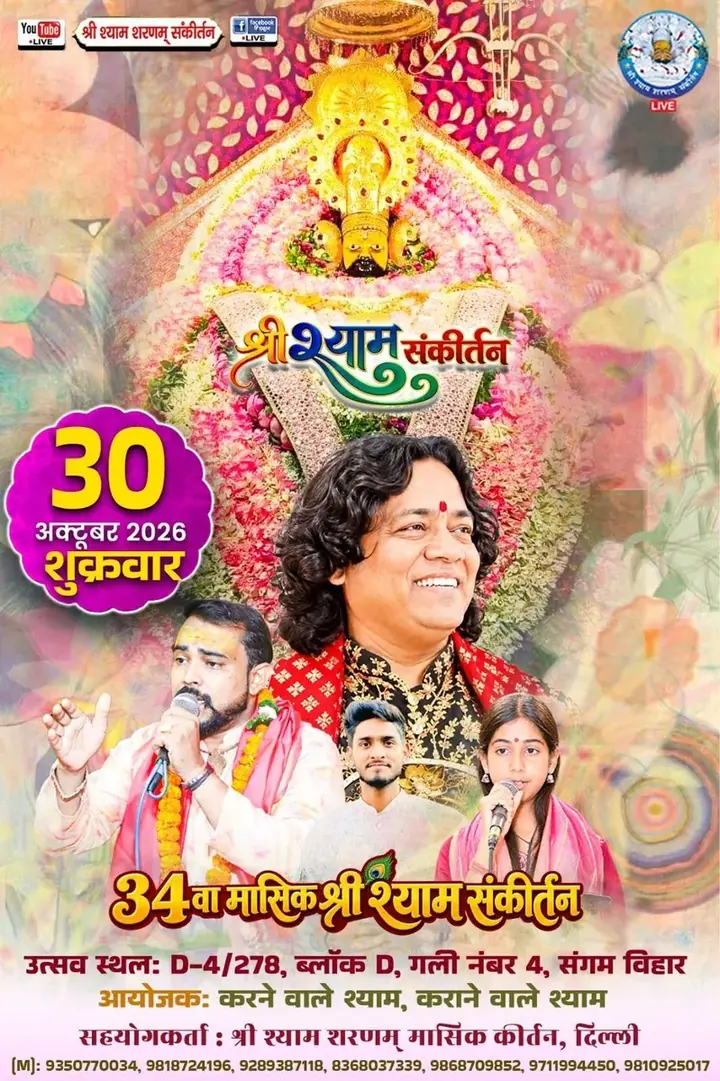 Shree Shyam Kirtan poster